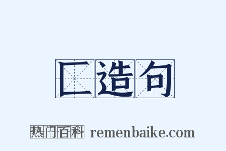 匚造句是什么意思的图片